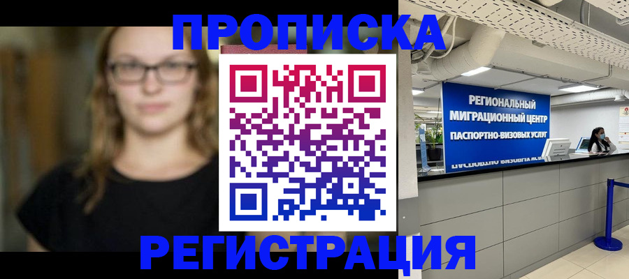 купить прописку в Усинске